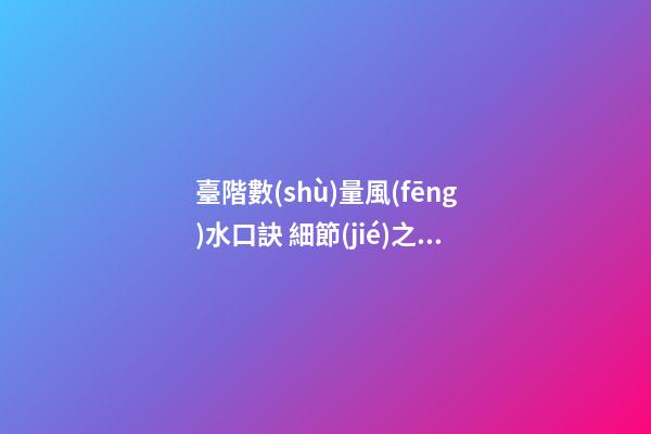 臺階數(shù)量風(fēng)水口訣 細節(jié)之處要留意
